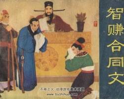 智賺合同文 吉林人民 1983PDF格式連環(huán)畫 百度網(wǎng)盤下載