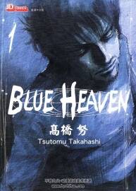 BLUE HEAVEN 1-3全集 髙橋努 驚悚懸疑日本漫畫資源下載百度網(wǎng)盤