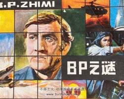 BP之謎 王其鈞繪畫 PDF格式連環(huán)畫 百度網盤下載
