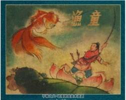 漁童 劉仲文 朝花美術(shù) 1960年P(guān)DF格式連環(huán)畫 百度網(wǎng)盤下載