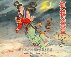紅線盜盒 黃子希繪 天津美術(shù)出版社 58年版