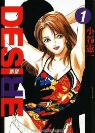 DESIRE/欲望【37卷全】【小谷憲一】收藏版