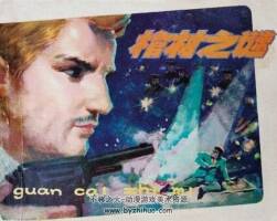 棺材之謎 1981年出版 PDF格式連環(huán)畫(huà) 百度網(wǎng)盤下載92.1MB