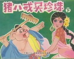 豬八戒買珍珠 上下2冊全PDF格式連環(huán)畫 百度網(wǎng)盤下載