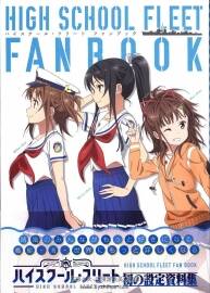 High School Fleet fanbook 動(dòng)畫畫集 176P 百度網(wǎng)盤下載