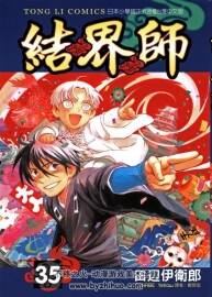 【結(jié)界師 臺版港版雙版本】田邊伊衛(wèi)郎 正文社+東立 35卷全 漫畫下載