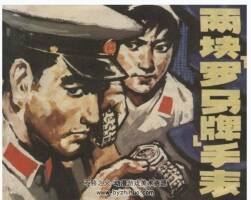 兩塊羅馬牌手表 浙江 雷德祖 1978 PDF格式連環(huán)畫(huà) 百度網(wǎng)盤(pán)下載 40M