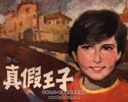 真假王子 仿印 江蘇人民 1981 PDF格式連環(huán)畫 百度網(wǎng)盤下載