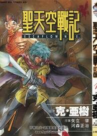 圣天空戰(zhàn)記 矢立肇&河森正治×克·亞樹 東販1-8完 百度網(wǎng)盤觀看