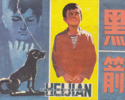 黑箭 人美連環(huán)畫PDF格式 百度網(wǎng)盤下載