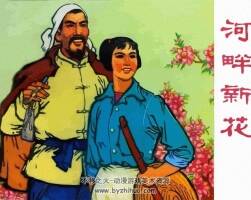 河畔新花 仿印 河北人民 1975 PDF格式連環(huán)畫(huà) 百度網(wǎng)盤(pán)下載