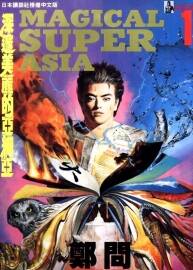 深邃美麗的亞細(xì)亞 1-5 鄭問作品 經(jīng)典日漫中文版資源網(wǎng)盤下載