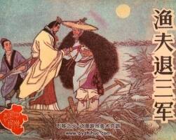 漁夫退三軍 河南美術(shù) 1987 PDF格式連環(huán)畫 百度網(wǎng)盤下載