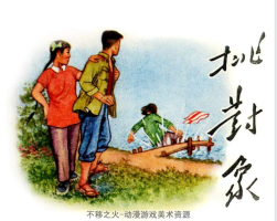 挑對象 江美版 pdf格式連環(huán)畫 百度網(wǎng)盤下載