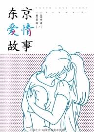 東京愛情故事    柴門文 著