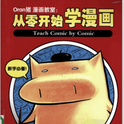 ORAN猪漫画教室 四本合集百度网盘PDF分享下载