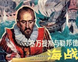 塞萬提斯與勒邦德海戰(zhàn) 李德恩 1984.2.pdf格式 百度網(wǎng)盤下載 57MB