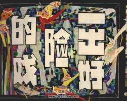 一出好險(xiǎn)的戲 仿印 上海人美 1981 PDF格式連環(huán)畫 百度網(wǎng)盤下載