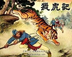獵虎記 五十年代黃版連環(huán)畫 PDF 百度網(wǎng)盤下載