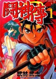 斗神傳 武林武士 中文 1-5卷完 百度網(wǎng)盤下載