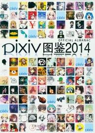 PIXIV年鉴2014 日本P站众神二次元CG插画年度锦集 260P