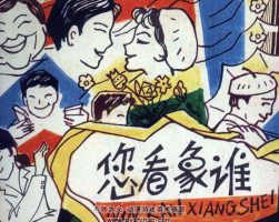 您看像誰 中國戲劇社 1982年版 PDF格式 百度網(wǎng)盤下載 35.73MB