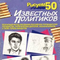50个著名的政治家画法 外国著名的政治家手绘教程资源 百度网盘下载