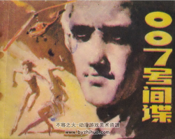 007號間諜 刑偵反特連環(huán)畫 1冊 PDF格式 百度網(wǎng)盤41.1Ｍ