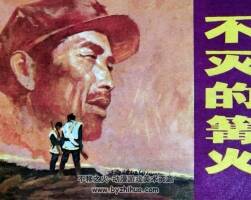 不滅的篝火 仿印 湖北人民 1982 PDF格式連環(huán)畫 百度網(wǎng)盤下載