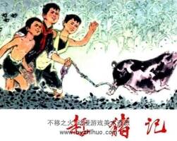 趕豬記 PDF格式連環(huán)畫 百度網(wǎng)盤下載