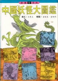 中國妖怪大圖鑒
