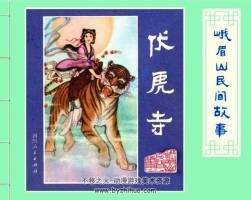 峨眉山民間故事系列 全12冊PDF 典藏連環(huán)畫 百度網(wǎng)盤下載