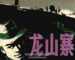 龍山寨 仿印 昆侖出版社 1985 PDF格式 連環(huán)畫 百度網(wǎng)盤下載