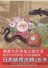 中国妖怪事典 中文版 妖怪入门经典 水木茂