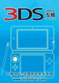 3DS 專輯VOL.06 PDF格式 百度網(wǎng)盤下載
