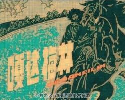 嘎達(dá)梅林  蒙古族民間敘事長(zhǎng)詩(shī) 百度網(wǎng)盤(pán)下載