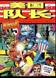 高清《美国队长》中文漫画合集 百度网盘下载