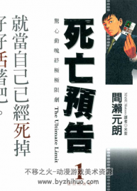 死亡預(yù)告1-10卷全集 間瀨元朗漫畫百度網(wǎng)盤分享觀看