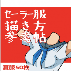 水手服上衣的描繪方法一冊(cè)