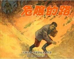 危險的路 羅興繪 57年版 百度網(wǎng)盤下載