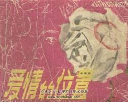 愛情的位置 人民美術(shù) 1979 PDF格式連環(huán)畫 百度網(wǎng)盤下載