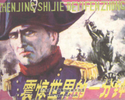 震驚世界的一分鐘 PDF格式連環(huán)畫 百度網(wǎng)盤下載