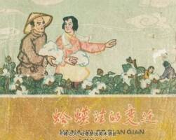 蛤、蟆洼的变迁 1961年出版 PDF格式连环画 百度网盘下载81.6MB