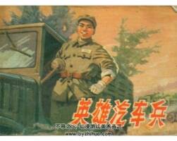 英雄汽車兵 陜西人民出版社 抗美援朝故事連環(huán)畫 百度網(wǎng)盤下載