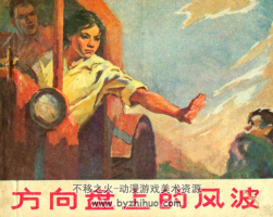 方向盤上的風(fēng)波 廣西出版社 1975 PDF連環(huán)畫 百度網(wǎng)盤下載