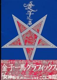 金子一馬畫集 真·女神轉生啟示錄 PDF格式 百度網(wǎng)盤下載