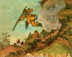 孫悟空大破平頂山 仿印 東海文藝 1957 PDF格式連環(huán)畫 百度網(wǎng)盤下載