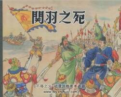 三國故事 上美出版 掃描版 全13冊 百度網(wǎng)盤下載