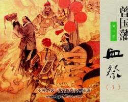 曾國(guó)藩第一至三部30冊(cè) 黃版連環(huán)畫(huà) pdf 百度網(wǎng)盤(pán)下載 2.3G