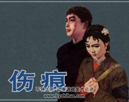 傷痕 1979年 PDF格式連環(huán)畫 百度網(wǎng)盤 68MB